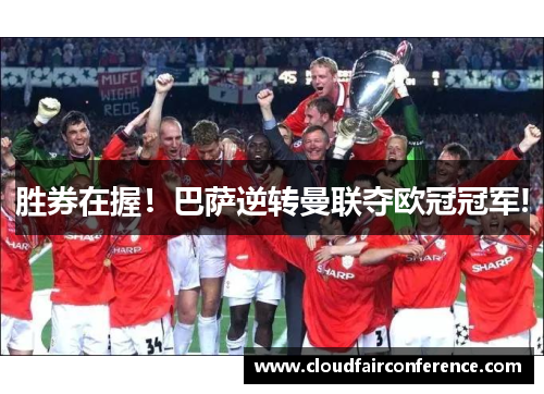 胜券在握！巴萨逆转曼联夺欧冠冠军!