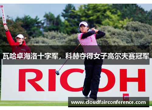 瓦哈卓海洛十字军，科赫夺得女子高尔夫赛冠军