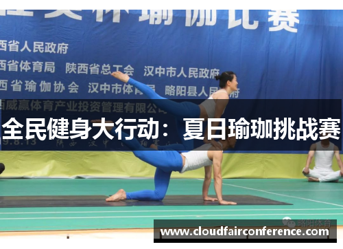 全民健身大行动：夏日瑜珈挑战赛