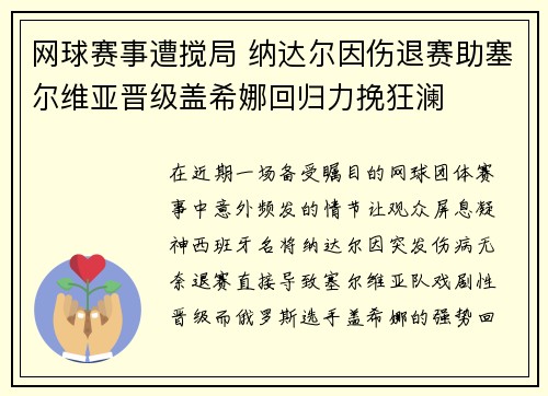 网球赛事遭搅局 纳达尔因伤退赛助塞尔维亚晋级盖希娜回归力挽狂澜