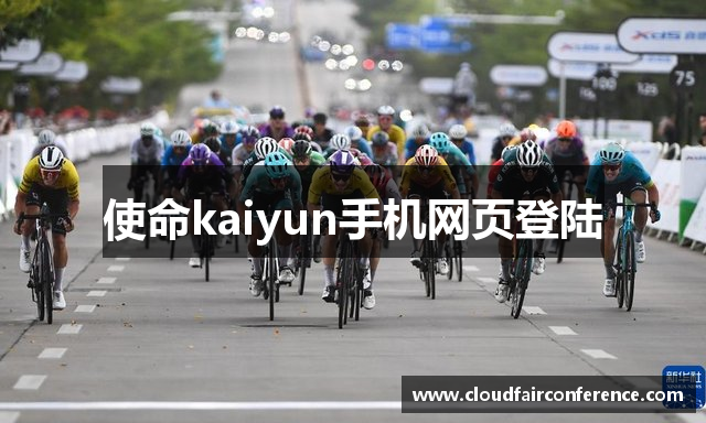 使命kaiyun手机网页登陆