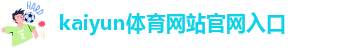 kaiyun手机网页登陆